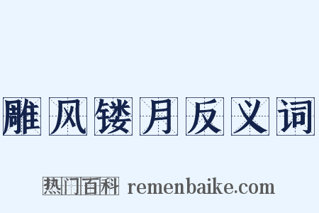 雕风镂月反义词是什么意思的图片